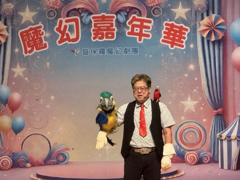 葫蘆墩文化中心《魔幻嘉年華》喬克叔叔拿鸚鵡布偶表演腹語