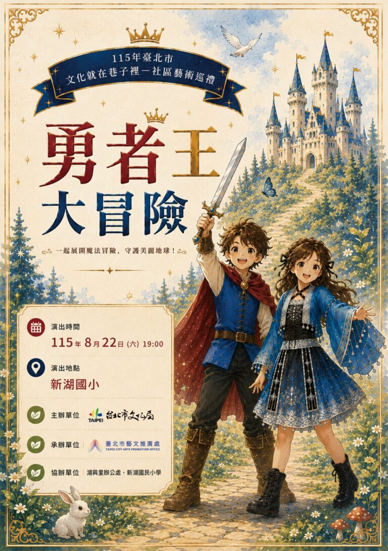 《勇者王大冒險》115 年臺北市「文化就在巷子裡-社區藝術巡禮」A5 宣傳單正面,8 月 22 日 19:00 新湖國小