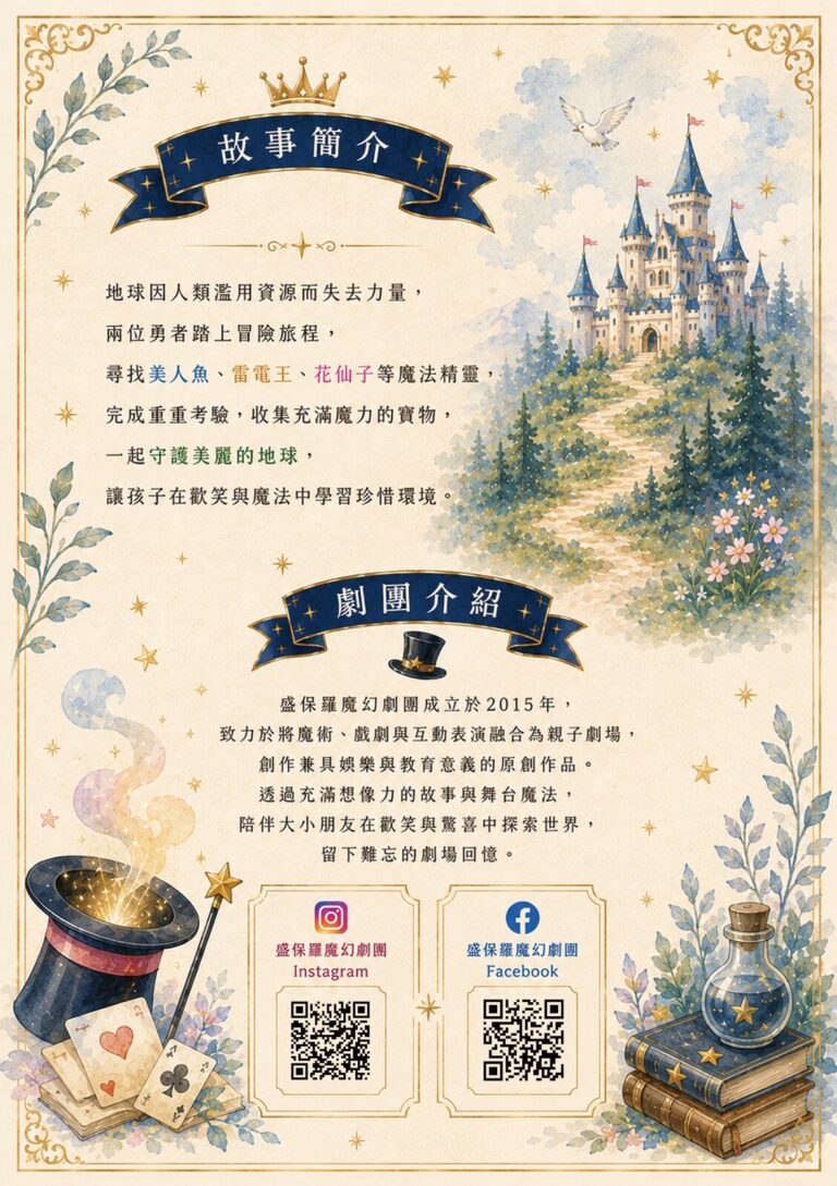 《勇者王大冒險》新湖國小場 A5 宣傳單背面,故事簡介與盛保羅魔幻劇團介紹