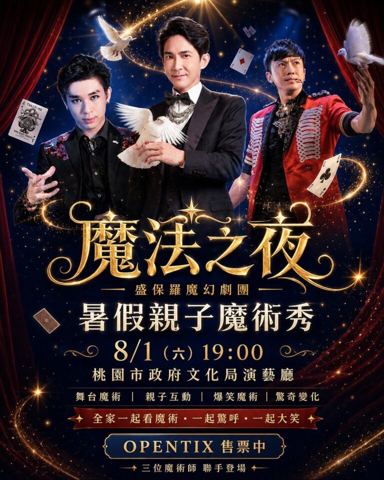 《魔法之夜》暑假親子魔術秀主視覺海報:8 月 1 日 19:00 桃園市政府文化局演藝廳