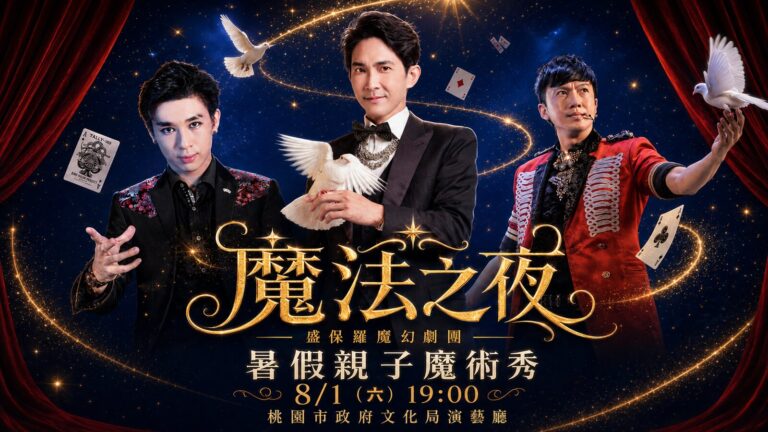 《魔法之夜》暑假親子魔術秀橫式主視覺