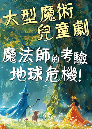 大型魔術兒童劇《魔法師的考驗-地球危機!》直式售票圖