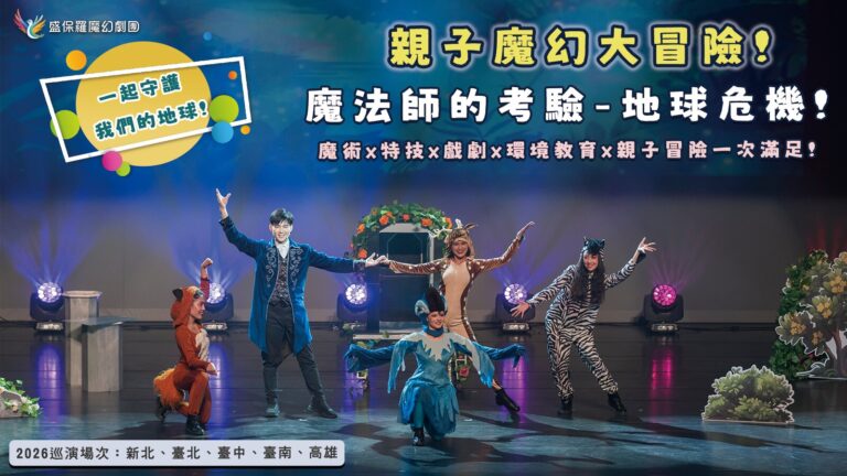 《魔法師的考驗-地球危機!》2026 巡演橫式主視覺,列出巡演場次