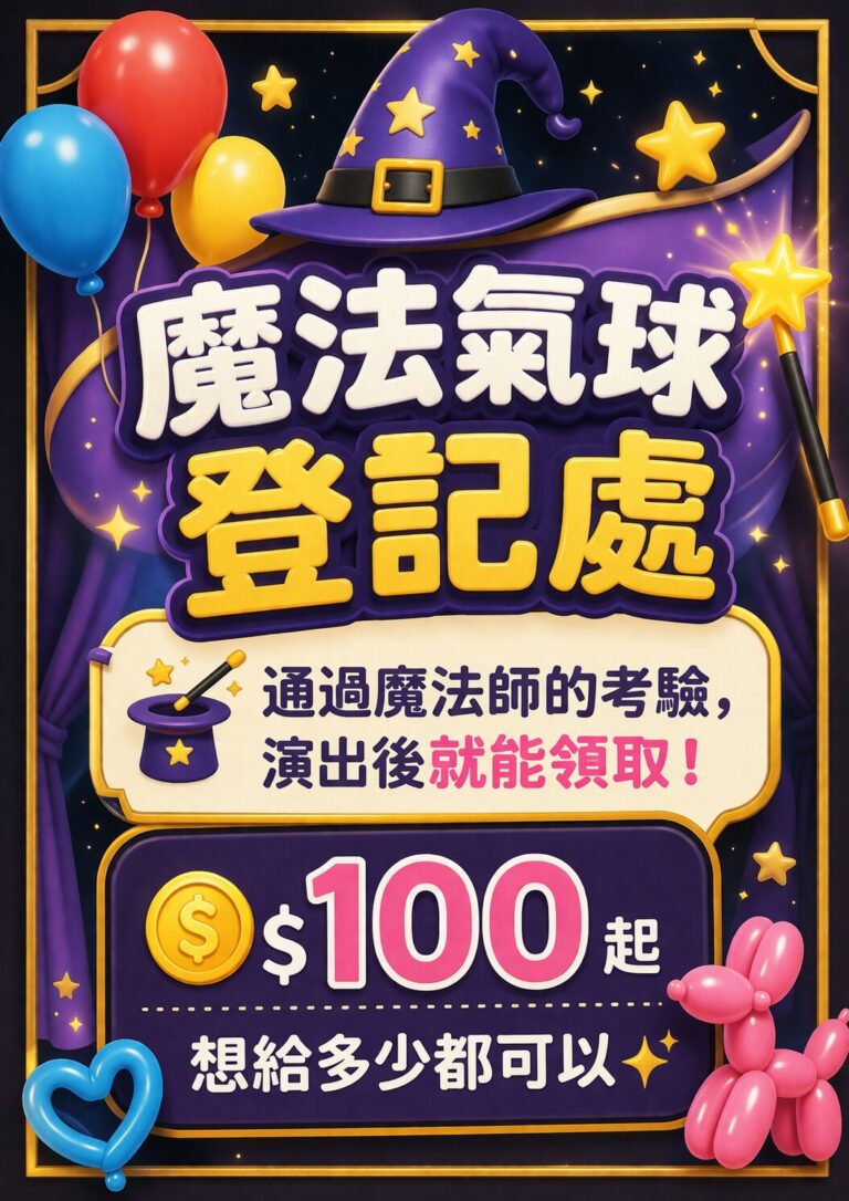 新營文化中心《魔法師的考驗-地球危機!》現場告示:魔法氣球登記處