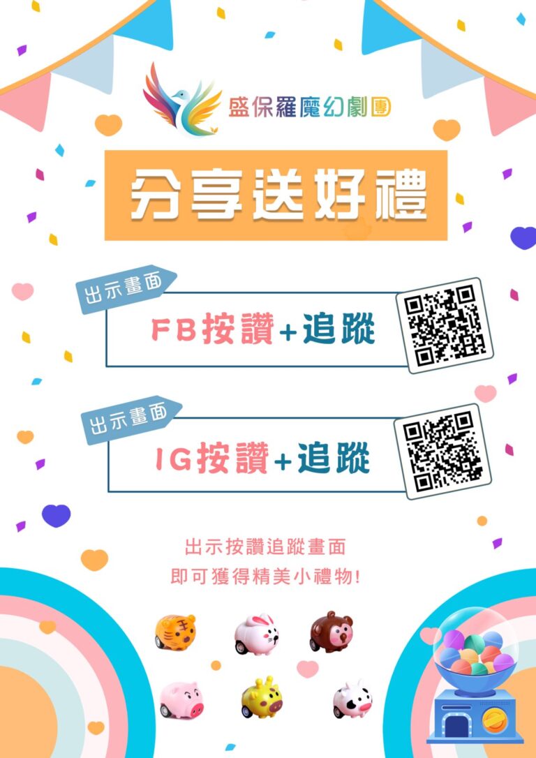 新營文化中心《魔法師的考驗-地球危機!》現場告示:分享送好禮
