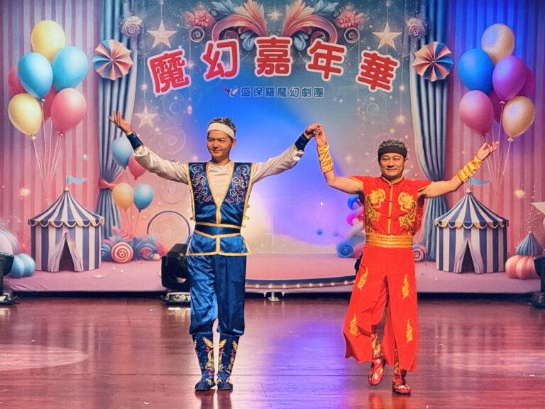 員林演藝廳《魔幻嘉年華》魔神喬治兩位特技演員牽手謝幕