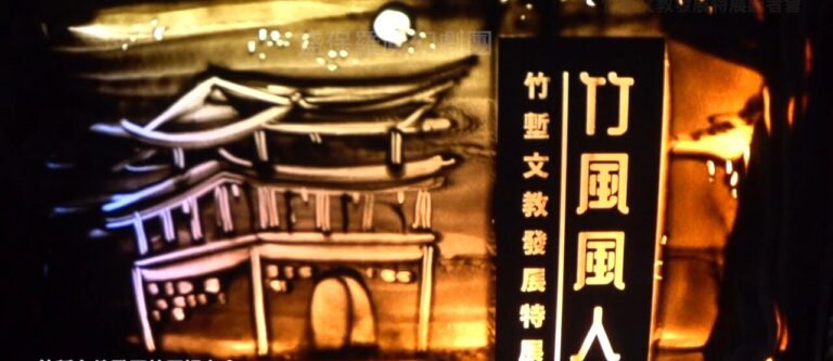 竹塹文教發展特展開幕記者會沙畫收尾,城門與「竹風風人 竹塹文教發展特展」直幅