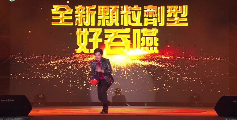 2024 企業產品發表會,投影大字「全新顆粒劑型 好吞嚥」,魔術師在台上表演