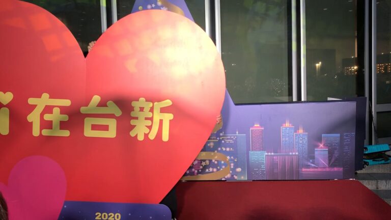 2020 台新金控聖誕祭舞台旁的「i 在台新」大愛心板
