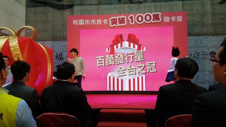 桃園市民卡突破 100 萬張記者會,LED 螢幕「百萬發行量 全台之冠」,演出人員配合畫面登場