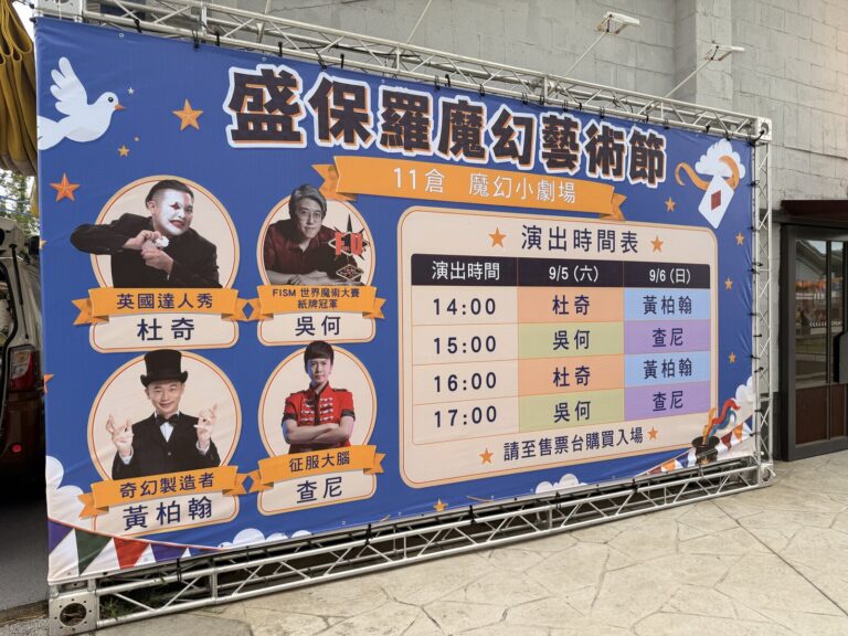 2026 盛保羅魔幻藝術節,中原文創園區 11 倉門口的「魔幻小劇場」演出時間表看板