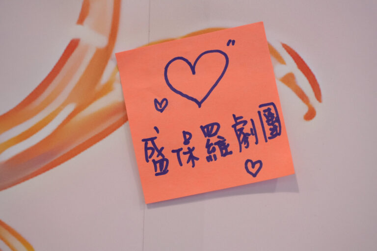 2026 盛保羅魔幻藝術節許願牆上,觀眾貼的便利貼寫著「盛保羅劇團」和愛心