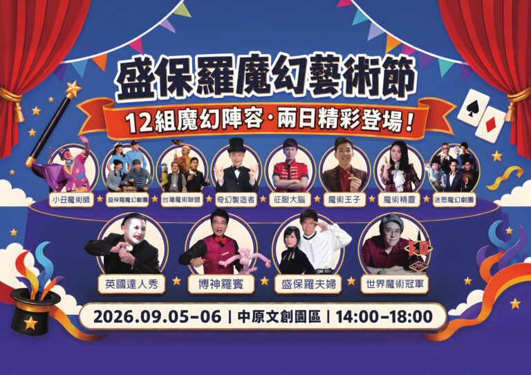 2026 盛保羅魔幻藝術節 A1 海報:「12 組魔幻陣容・兩日精彩登場」