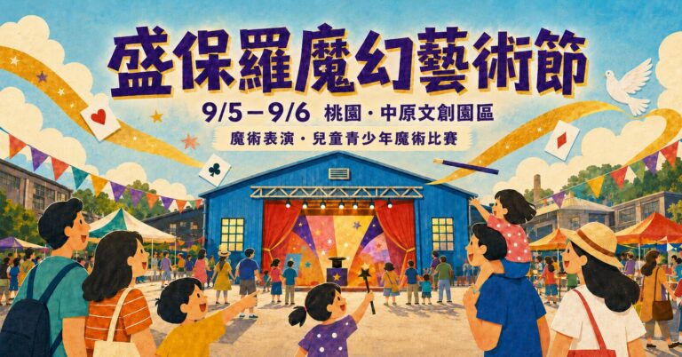 2026 盛保羅魔幻藝術節主視覺,桃園中原文創園區魔術表演與兒童青少年魔術比賽