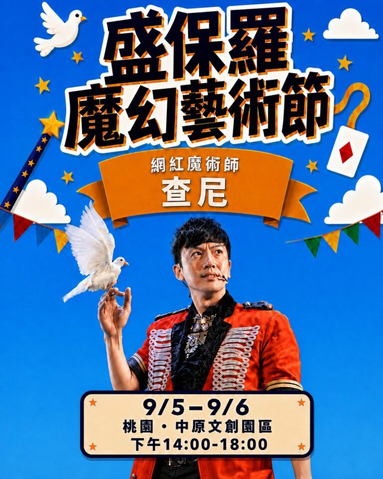 2026 盛保羅魔幻藝術節桃園中原文創園區,魔術師查尼的宣傳海報