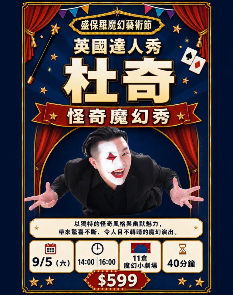 2026 盛保羅魔幻藝術節表演者介紹卡:杜奇《怪奇魔幻秀》