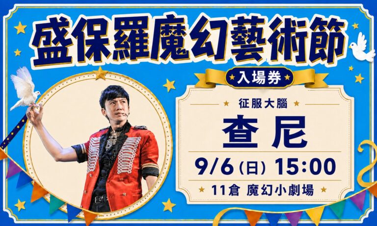 2026 盛保羅魔幻藝術節入場券設計:查尼 9 月 6 日 11 倉魔幻小劇場場次