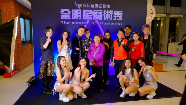 《全明星魔術秀》演後,演出者在新北市藝文中心大廳背板前與觀眾合影
