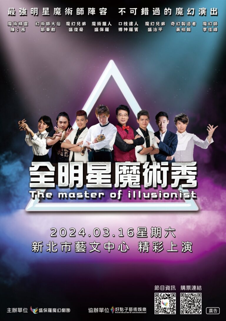 2024《全明星魔術秀》新北市藝文中心 A5 宣傳 DM 正面,列出八位演出者