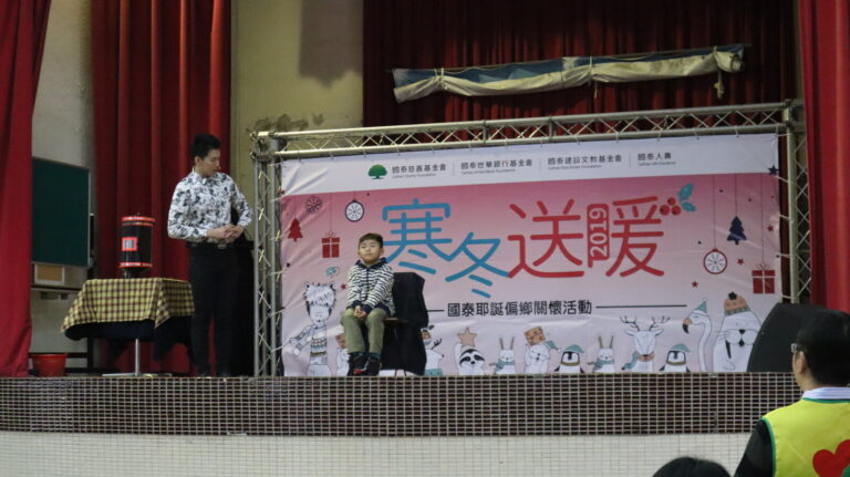 新北貢寮澳底國小國泰「寒冬送暖」耶誕偏鄉關懷活動,舞台上的互動魔術