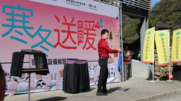 「寒冬送暖 2019」國泰耶誕偏鄉關懷活動背板前的魔術表演,苗栗泰雅族部落