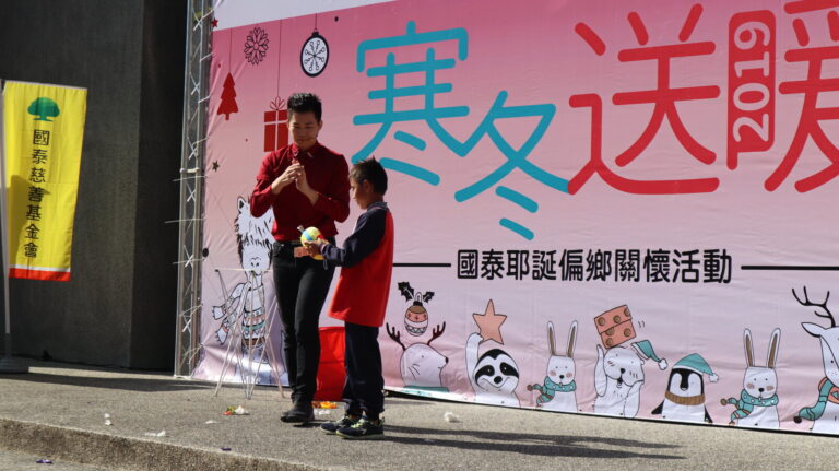 苗栗泰雅族部落國泰「寒冬送暖」耶誕偏鄉關懷活動,魔術師與上台的小朋友