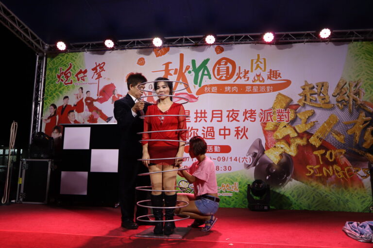 埔心牧場中秋晚會大型魔術秀，人體穿環段落