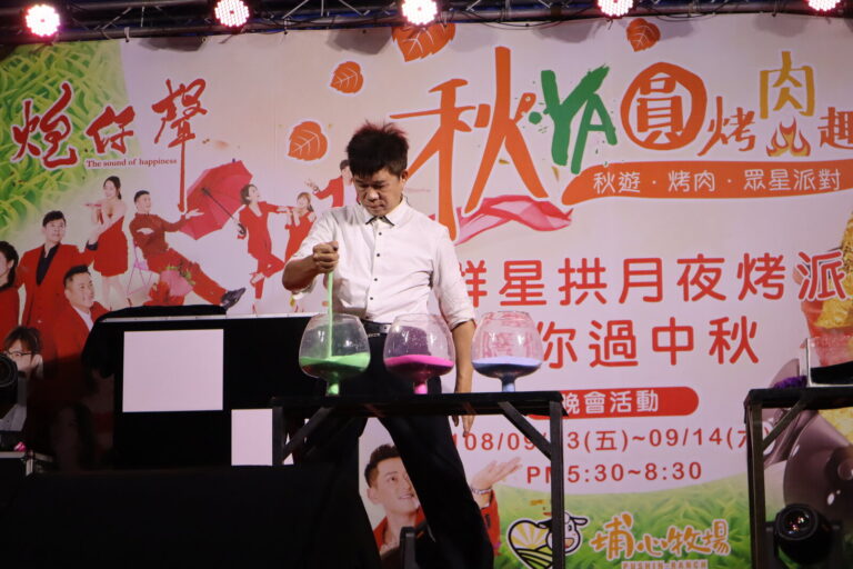 埔心牧場「秋YA圓烤肉趣」魔術表演，化學杯道具