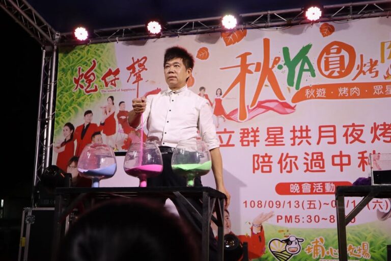 埔心牧場中秋烤肉晚會大型魔術秀，魔術師的化學變色魔術