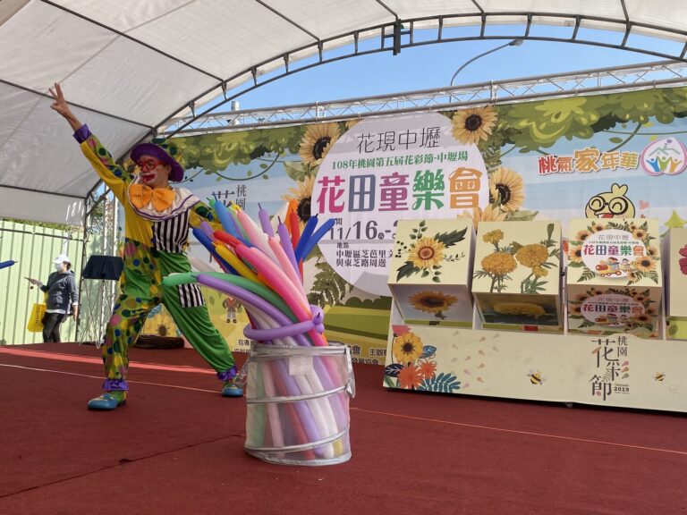 小丑在「花現中壢」花彩節中壢場舞台表演長條氣球