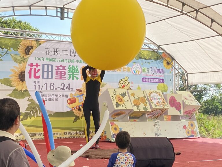 《小丑大氣球特技秀》人入大氣球特技，花現中壢花彩節舞台