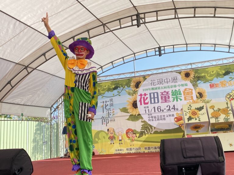 桃園花彩節中壢場《小丑大氣球特技秀》，小丑舉手亮相