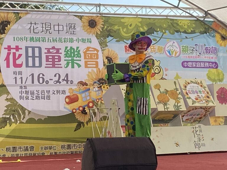 2019 桃園花彩節中壢場《小丑大氣球特技秀》，小丑的魔術道具