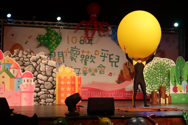 「108年關懷歡呼兒親子童樂會」新竹竹東:劇場裡的大型幻術與氣球特技