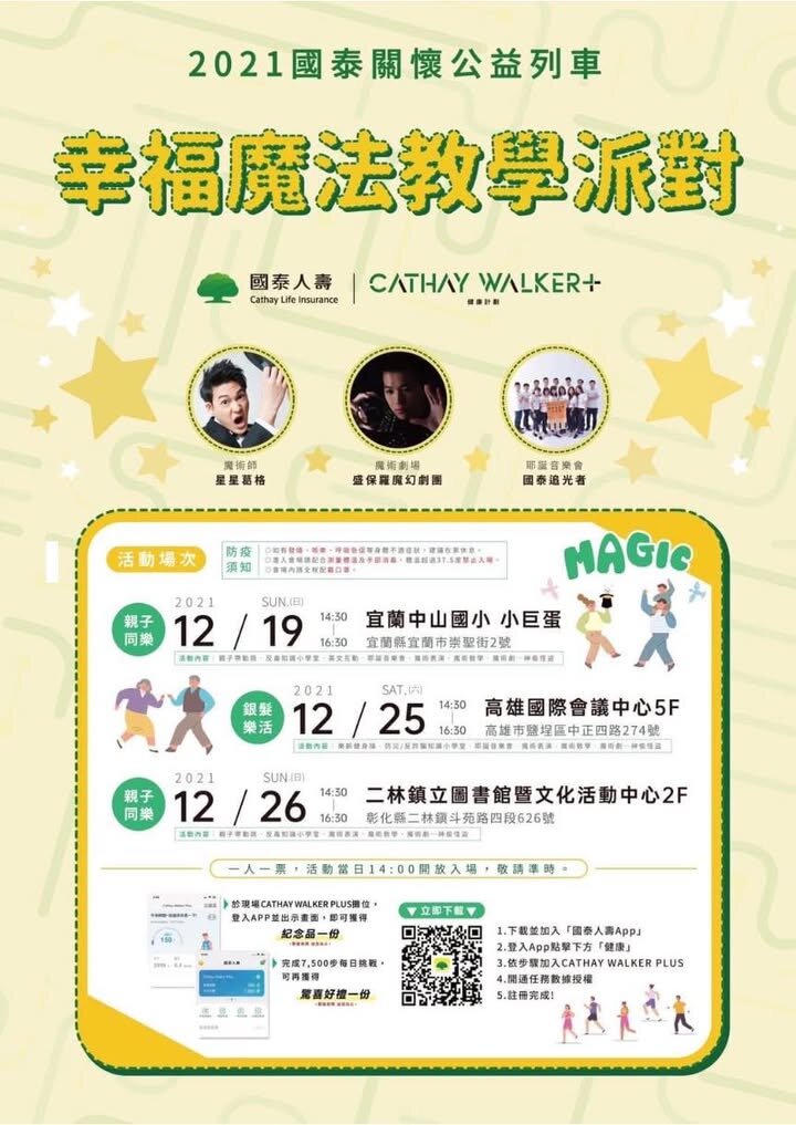 2021 國泰關懷公益列車「幸福魔法教學派對」《怪盜神偷》活動海報:宜蘭、高雄、彰化二林三個場次