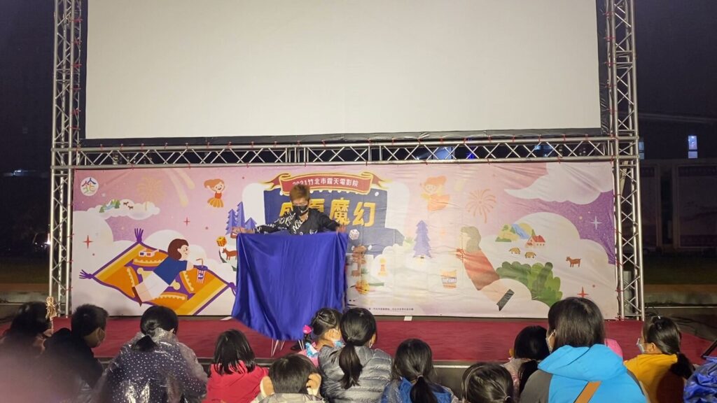 竹北市露天電影院「盛夏魔幻大富翁」魔術秀,新瓦屋戶外舞台與台下親子