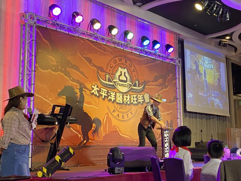 太平洋醫材 2023 旺年會:西部牛仔主題尾牙的魔術表演