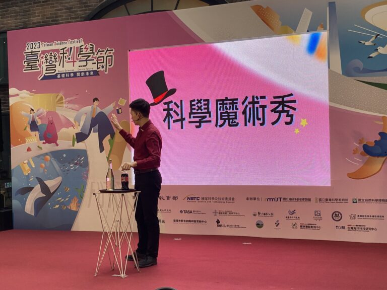 2023 臺灣科學節科學魔術秀演出