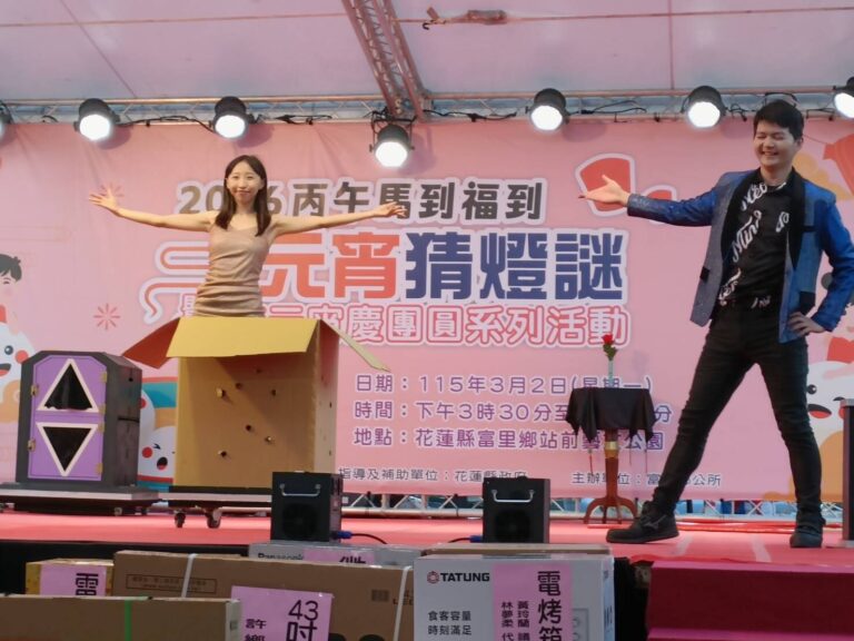花蓮富里《魔幻嘉年華》刺紙箱魔術，助演從紙箱中現身