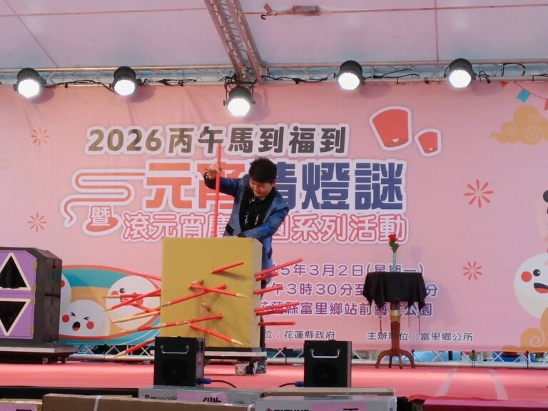 花蓮富里《魔幻嘉年華》刺紙箱魔術