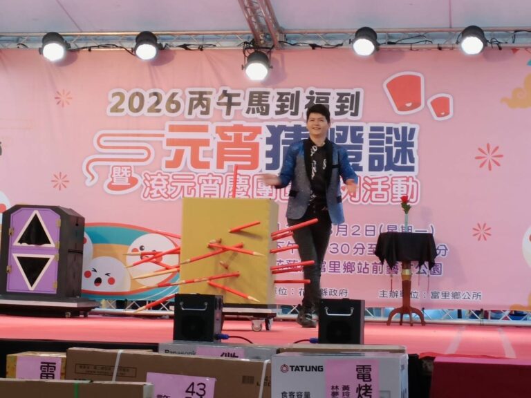 花蓮富里元宵舞台上的《魔幻嘉年華》紙箱魔術