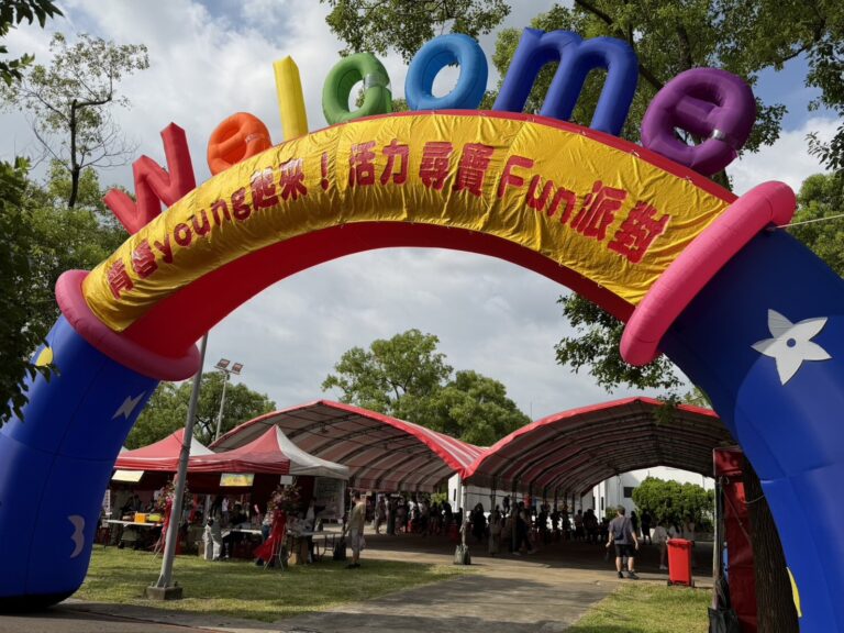 虎頭山創新園區「青春 young 起來！活力尋寶 Fun 派對」入口充氣拱門