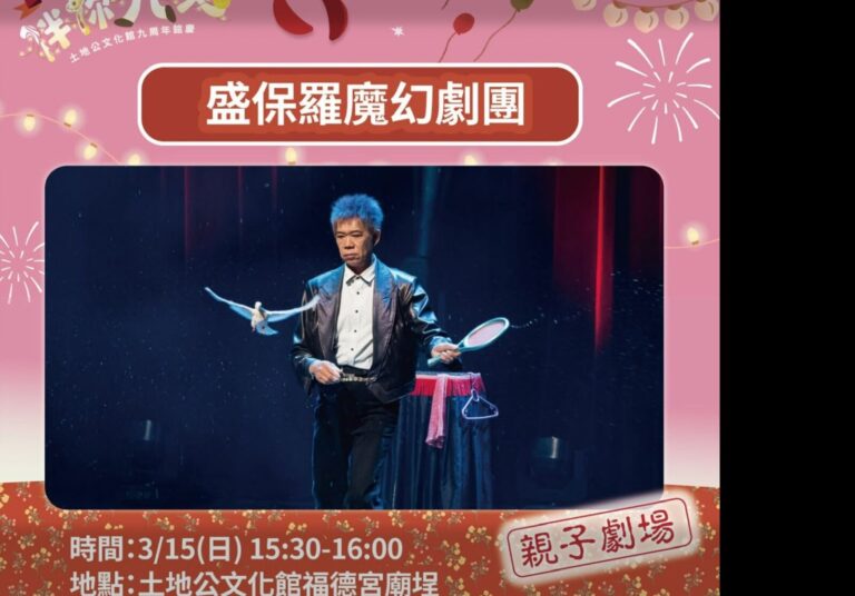 土地公文化館九週年館慶節目卡，盛保羅魔幻劇團《繽紛魔幻秀》在福德宮廟埕