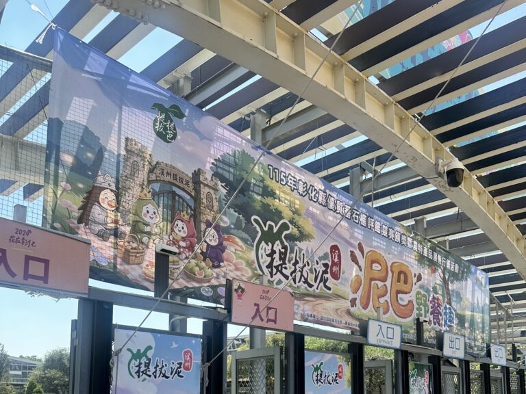 彰化溪州公園入口的「提拔泥 泥巴野餐趣」活動布條，盛保羅魔幻劇團《怪盜神偷》演出當天