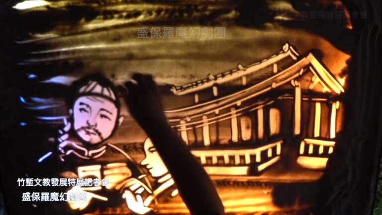 新竹市「竹風風人-竹塹文教發展特展」開幕記者會:古蹟演武場裡的沙畫表演