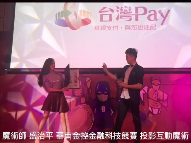 華南金控第三屆金融科技創新競賽記者會:台灣Pay 投影互動魔術