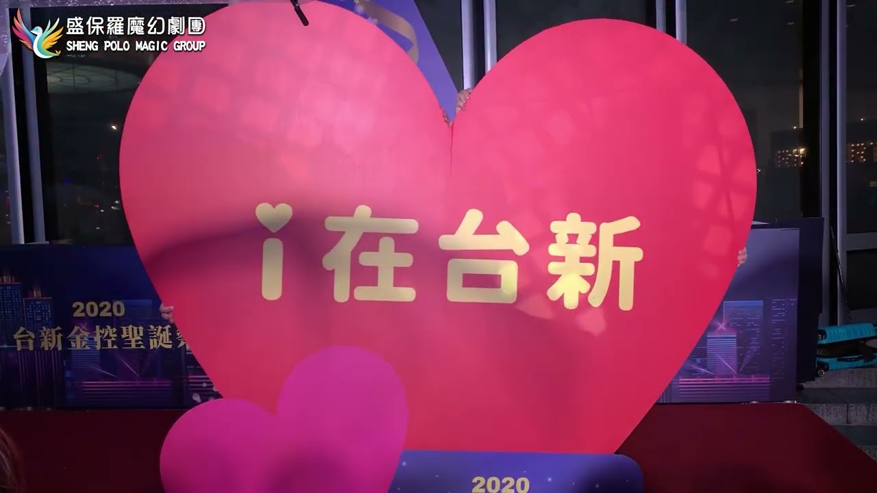 2020 台新金控聖誕祭：聖誕點燈儀式上的情境魔術與送禮故事